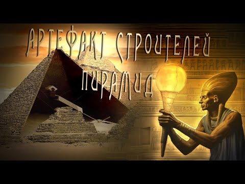 Видео: Раскрыта тайна Древнего Египта - Пирамиды освещали электричеством
