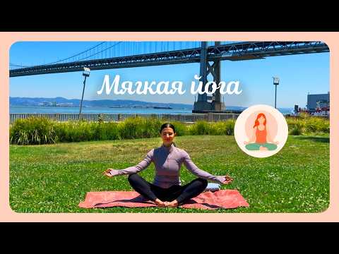 Видео: 10 МИНУТ с ЗАБОТОЙ о СЕБЕ 🧘🏼‍♀️ МЯГКАЯ ЙОГА для НАЧИНАЮЩИХ