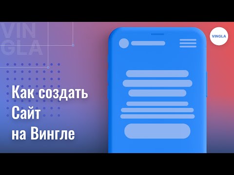 Видео: Как создать лендинг на платформе Вингла за 20 минут? (практический урок)