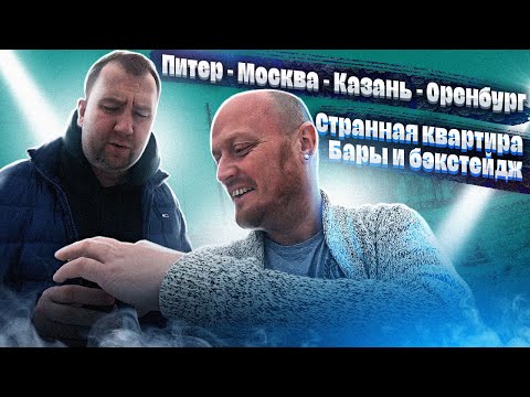 Видео: С-Пб, МОСКВА, КАЗАНЬ, ОРЕНБУРГ. Переезды, странные квартиры, бэкстейджи.