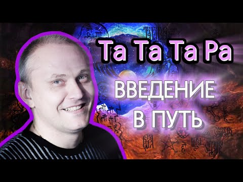 Видео: Та Та Та Ра / Введение в Путь