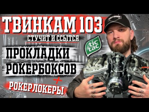Видео: Твинкам 103! Замена прокладок рокербоксов, установка рокерлокеров!