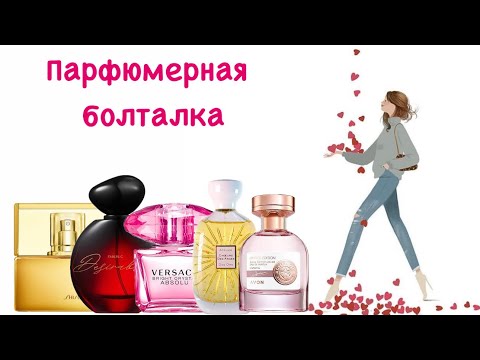 Видео: Парфюмерная болталка🙂. Надо не надо? Знакомлюсь с ароматами и рассуждаю🤔.