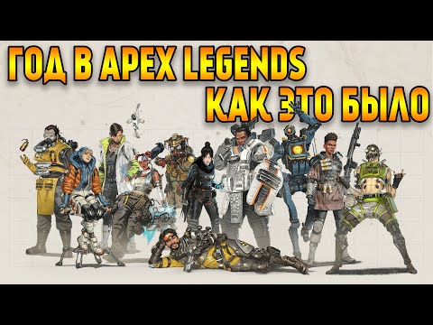 Видео: Год в Apex Legends Как это было