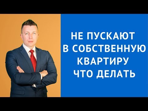 Видео: Не пускают собственника в квартиру что делать - Адвокат по гражданским делам