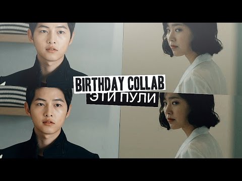 Видео: 21 B-Day collab#2 || Эти пули