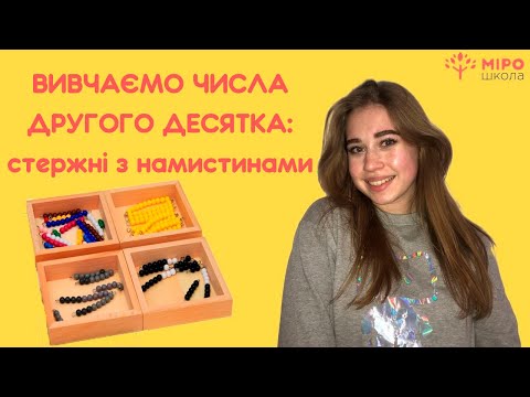 Видео: Вивчаємо числа другого десятка: стержні з намистинами. Мірошкола