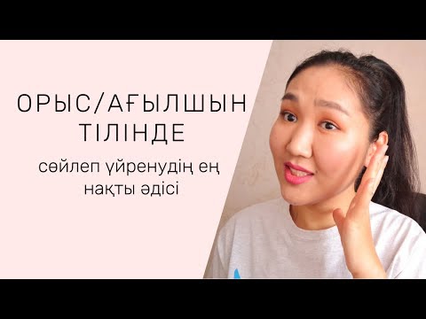 Видео: Орыс/ Ағылшын тілінде сөйлеп үйренудің сыры.