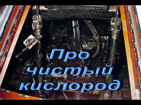 Видео: Про чистый кислород