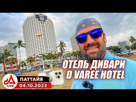 Видео: Отель ДИВАРИ Джомтьен Паттайя 🔴 D Varee Jomtien Beach Pattaya Hotel