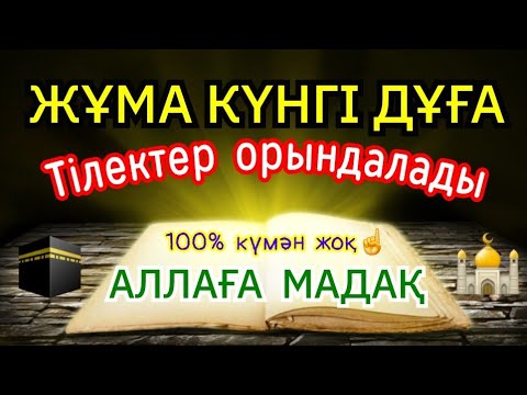 Видео: Бүгін жұма🕌☝️🤲🏻 Құдайдан сұрағаның орындалады,💯 Алланың сыйы бар🤲🏻 Аллаға мадақ🕌⚘️2)18,61-70