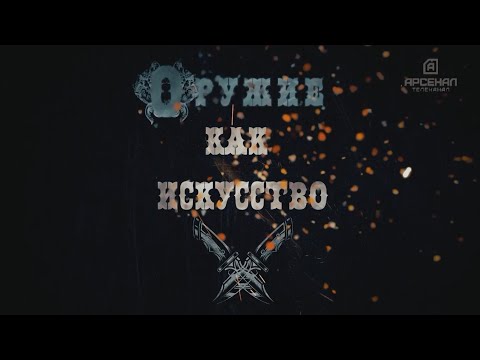 Видео: Арсен Хашхожев - Кузнец клиночник. Сюжет телеканала "Арсенал".