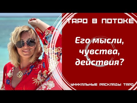 Видео: Его мысли, чувства, действия?