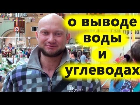 Видео: Питание. Похудение живота. Вода, углеводы, диуретики