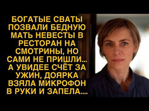 Видео: Богатые сваты позвали бедную мать невесты в ресторан, а сами не пришли...