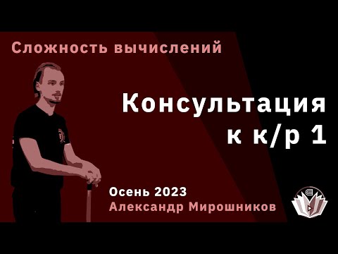 Видео: Сложность вычислений. Консультация к к/р 1