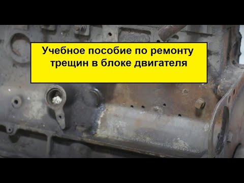 Видео: Учебное видео по ремонту трещины в блоке двигателя от компании Belzona