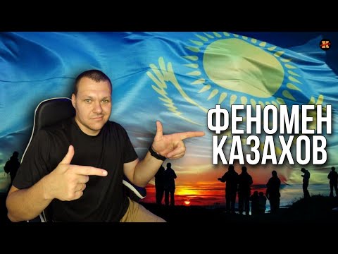 Видео: Реакция на Феномен казахов - Ургант, Маргулан, Ninety one, Данелия, Ержан Максим | Реакция KASHTANOV
