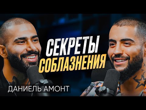 Видео: Секреты СОБЛАЗНЕНИЯ или ПИКАП от Даниэль Амонт