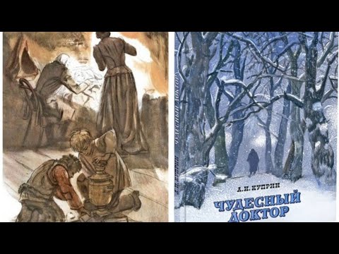 Видео: Чудесный доктор - А. Куприн