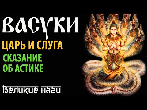 Видео: Васуки - царь и слуга. Сказание об Астике.