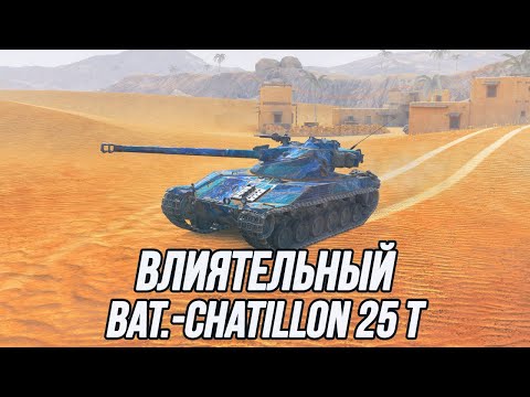Видео: Этот танк может всё и даже больше! | Bat.-Châtillon 25 t