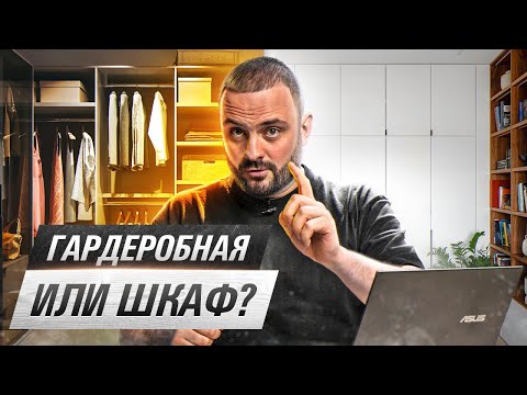 Видео: Когда лучше сделать гардеробную, а когда надо поставить шкаф | РАЗБИРАЮ ПЛАНИРОВКИ ПОДПИСЧИКОВ