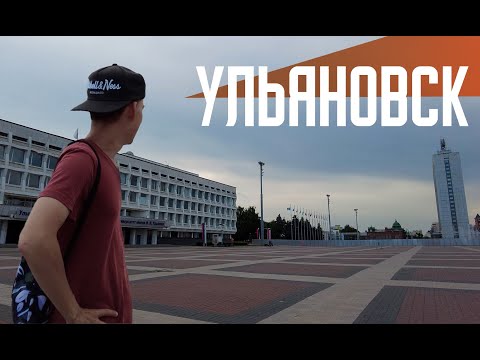 Видео: УЛЬЯНОВСК | Родина Ленина и УАЗа | Уютный центр с интересной архитектурой.