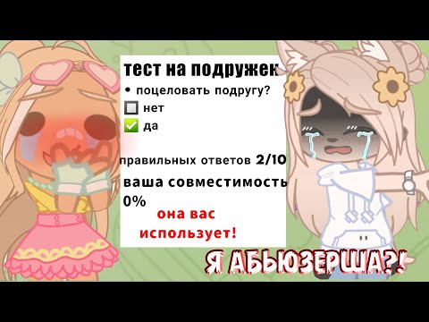 Видео: ПРОШЛИ ТЕСТ НА ДРУЖБУ и зря..  gacha club / life