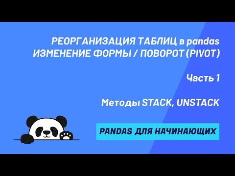 Видео: Методы STACK & UNSTACK. Поворот табличных данных (PIVOT) в pandas