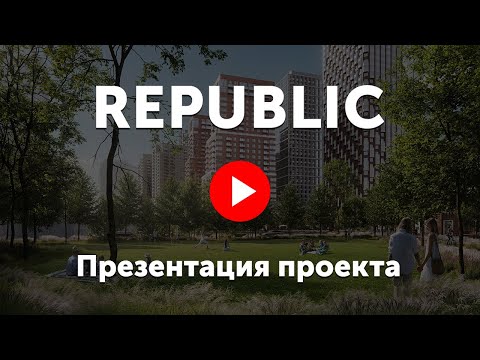Видео: Презентация жилого квартала Republic на Пресне