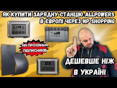 Видео: ЯК КУПИТИ ЗАРЯДНУ СТАНЦІЮ ALLPOWERS В ЄВРОПІ ЧЕРЕЗ NP SHOPPING ДЕШЕВШЕ. НА ПРОХАННЯ ПІДПИСНИКІВ