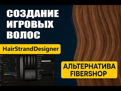 Видео: Как создать игровые волосы? Альтернатива Fibershop — HairStrandDesigner