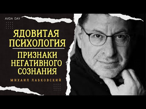 Видео: ПРИЗНАКИ НЕГАТИВНОГО СОЗНАНИЯ #110 На вопросы слушателей отвечает психолог Михаил Лабковский