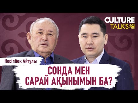 Видео: Несіпбек Айтұлы: Бір жұдырықтай болатын болсақ, қазақты жау алмайды. «Алтын тамыр»