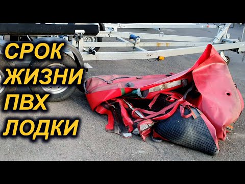 Видео: СТАРЫЙ КОНЬ не ПОДВЕДЕТ. СРОК ЭКСПЛУАТАЦИИ ПВХ лодок и РиБов. ПВХ ткань.