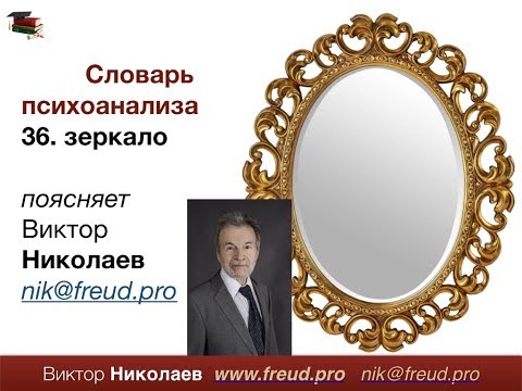 Видео: Словарь психоанализа № 36: Зеркало