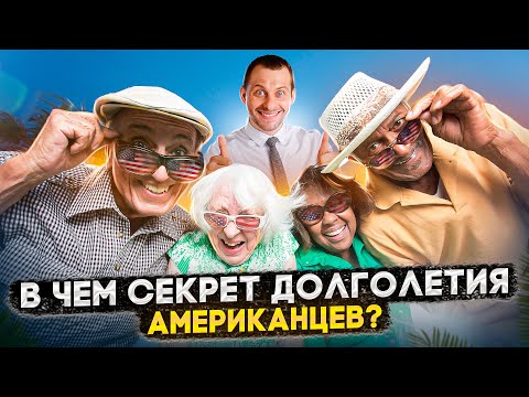Видео: ПОЧЕМУ АМЕРИКАНЦЫ ЖИВУТ ДОЛЬШЕ НАШИХ: БОЛЬШОЕ РАССЛЕДОВАНИЕ