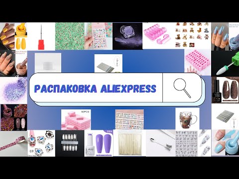 Видео: 2 часть|МЕГАРАСПАКОВКА маникюрных ТОВАРОВ с ALIEXPRESS|Sugar,слайдеры,опт для маникюра с алиэкспресс