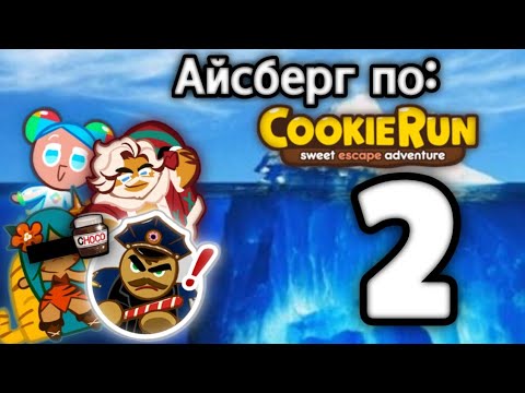Видео: Айсберг по Cookie Run Часть 2