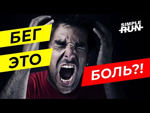 Видео: Боль во время бега 😫 - откуда берётся и что с ней делать? 💁‍♂️