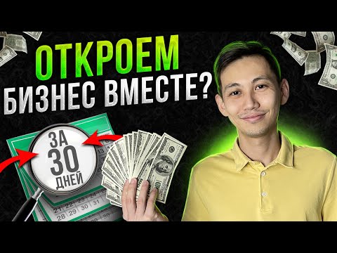 Видео: Первый бизнес. С чего начать? Как запустить и достичь успеха?