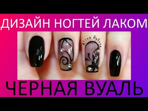 Видео: Дизайн ногтей - Черная Вуаль лаками