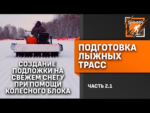 Видео: Подготовка лыжной трассы (Часть 2.1 - Уплотнение снега после первого снегопада)