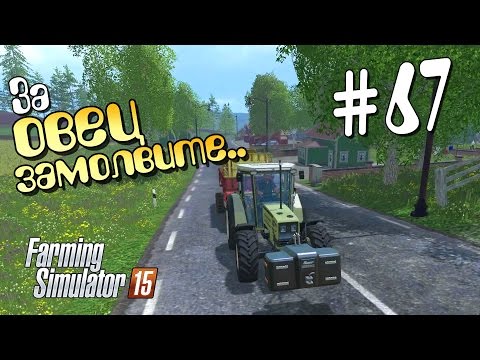 Видео: За овец замолвите.. - 67 Farming Simulator 15