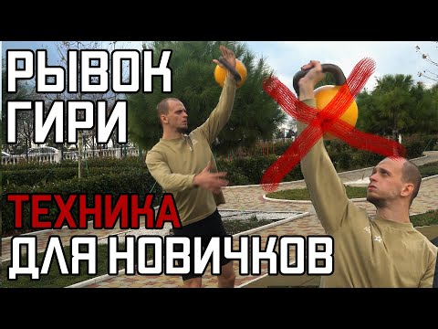 Видео: Как правильно рвать гирю новичку ?? Руслан Руднев | Гиревой спорт