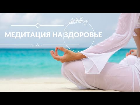 Видео: Сильная медитация на здоровье | Исцеляющая медитация | Медитация на хорошее самочувствие