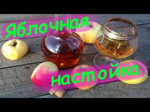 Видео: Настойка на яблоках.