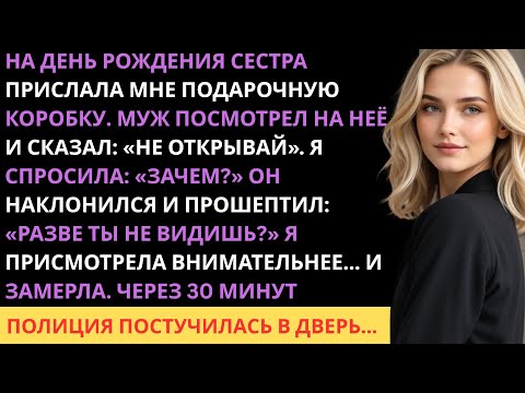Видео: Семейный праздник обернулся шоком: сестра вручила мне коробку, а муж закричал — «Не открывай её!