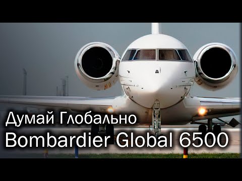 Видео: Bombardier Global 6500 - крылатый лимузин